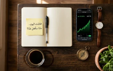 لماذا يفشل ٩٠٪ من التجار في سنواتهم الثلاث الأولى؟ الإجابة صادمة!