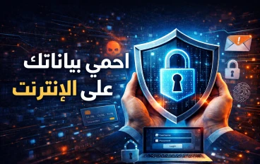 كيف تحمي بياناتك الشخصية على الإنترنت