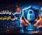صورة مقال كيف تحمي بياناتك الشخصية على الإنترنت