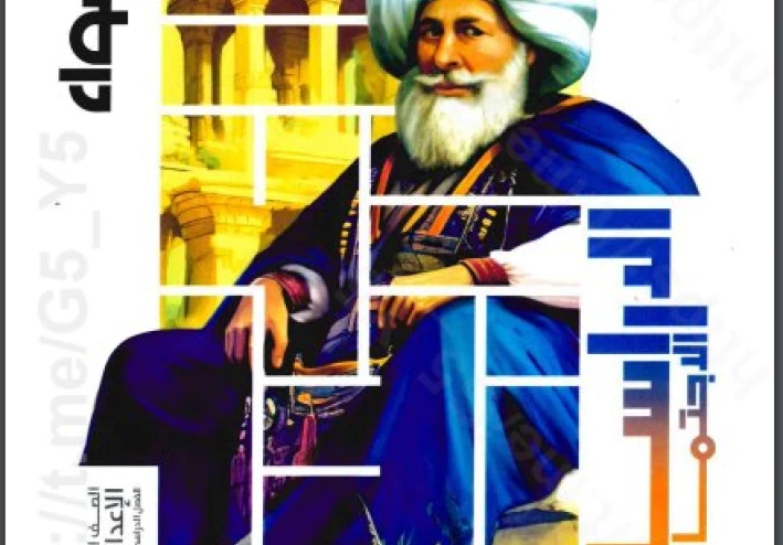 تحميل كتاب الأضواء دراسات اجتماعية تالتة إعدادي الترم الثاني pdf 2026