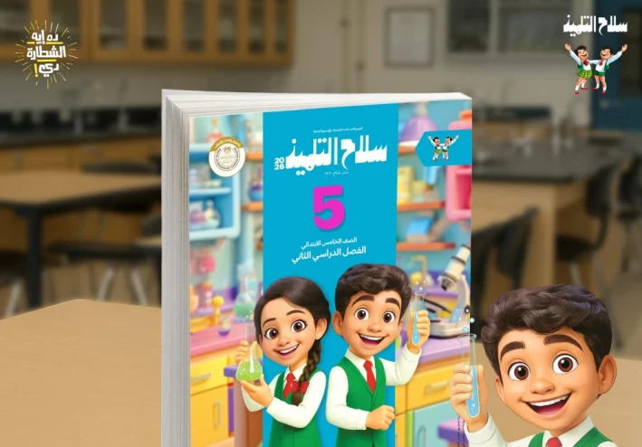 📖 تحميل كتاب سلاح التلميذ علوم خامسة ابتدائي + مذكرة الريان الترم الثاني 2026 PDF تحميل مباشر مجانًا