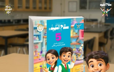 📖 تحميل كتاب سلاح التلميذ علوم خامسة ابتدائي + مذكرة الريان الترم الثاني 2026 PDF تحميل مباشر مجانًا
