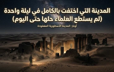 مدينة اختفت في ليلة واحده... لغز لم يحله العلماء حتى اليوم