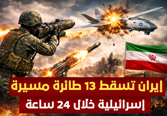 إيران تعلن إسقاط 13 طائرة مسيرة إسرائيلية خلال 24 ساعة.. تصعيد عسكري في لبنان وتحركات دولية لاحتواء الأزمة