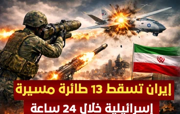 إيران تعلن إسقاط 13 طائرة مسيرة إسرائيلية خلال 24 ساعة.. تصعيد عسكري في لبنان وتحركات دولية لاحتواء الأزمة