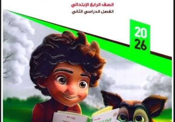 📓 تحميل كتاب Bit by Bit في اللغة الإنجليزية للصف الرابع الابتدائي الترم الثاني 2026 PDF + ملحق الأسئلة ونماذج الامتحانات