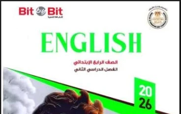 📓 تحميل كتاب Bit by Bit في اللغة الإنجليزية للصف الرابع الابتدائي الترم الثاني 2026 PDF + ملحق الأسئلة ونماذج الامتحانات