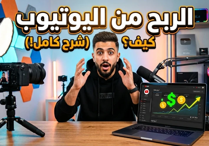 صناعة المحتوى والربح من يوتيوب: دليل شامل لبناء قناة ناجحة وتحقيق دخل مستمر