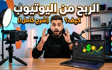 صناعة المحتوى والربح من يوتيوب: دليل شامل لبناء قناة ناجحة وتحقيق دخل مستمر