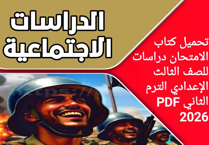 تحميل كتاب الامتحان دراسات للصف الثالث الإعدادي الترم الثاني PDF 2026  برابط مباشر