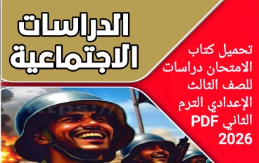 تحميل كتاب الامتحان دراسات للصف الثالث الإعدادي الترم الثاني PDF 2026  برابط مباشر