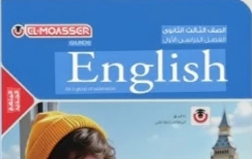 تحميل كتاب المعاصر إنجليزي تالتة ثانوي الترم الثاني 2026 PDF النسخة الجديدة كاملة