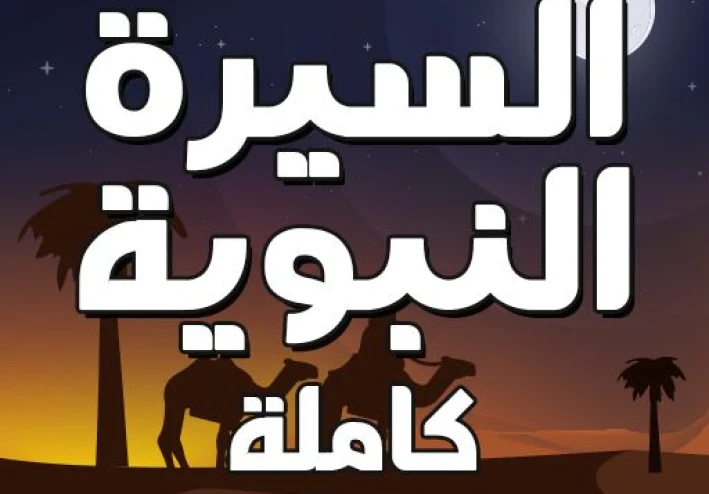 سراج الإنسانية: السيرة النبوية في سطور مختارة