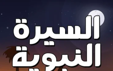 سراج الإنسانية: السيرة النبوية في سطور مختارة