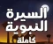 صورة مقال سراج الإنسانية: السيرة النبوية في سطور مختارة