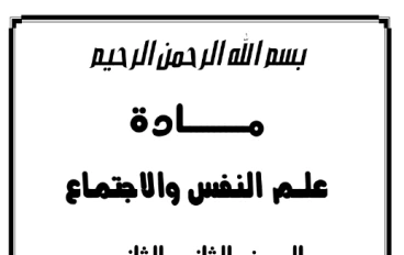 تحميل أفضل مذكرات علم النفس والاجتماع للصف الثاني الثانوي الترم الثاني 2026 PDF شرح وأسئلة ومراجعة نهائية