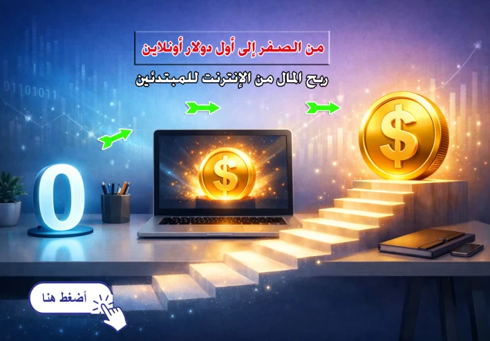 من الصفر إلى أول دولار أونلاين 💰 دليلك العملي لربح المال من الإنترنت للمبتدئي