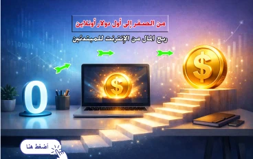 من الصفر إلى أول دولار أونلاين 💰 دليلك العملي لربح المال من الإنترنت للمبتدئي