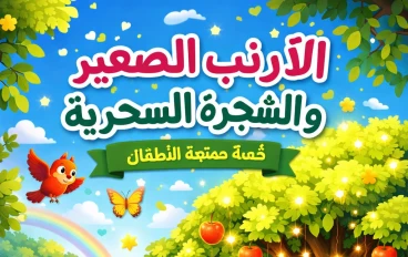 🐰🌳 الأرنب الصغير والشجرة السحرية