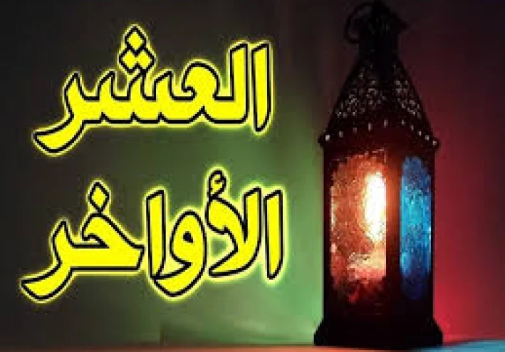 فضل العشر الأواخر من شهر رمضان الكريم