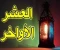 صورة مقال فضل العشر الأواخر من شهر رمضان الكريم 