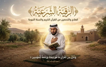 الرقية الشرعية في الاسلام