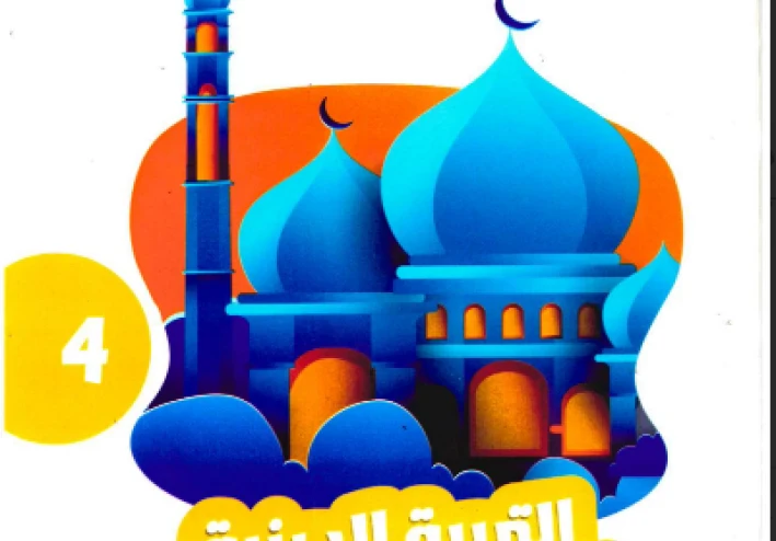 تحميل كتاب الأضواء في التربية الدينية للصف الرابع الابتدائي الترم الثاني 2026