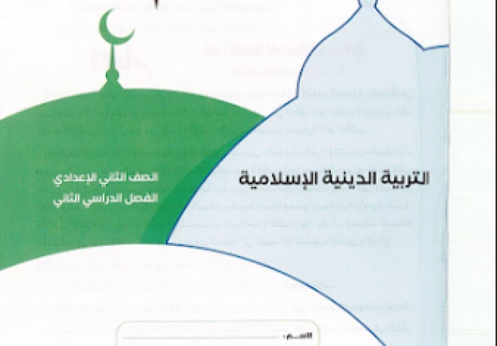 تحميل كتاب المعلم في التربية الدينية للصف الثاني الاعدادى الترم الثاني 2026 pdf 