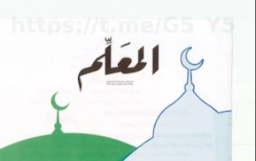  تحميل كتاب المعلم في التربية الدينية للصف الثاني الاعدادى الترم الثاني 2026 pdf 