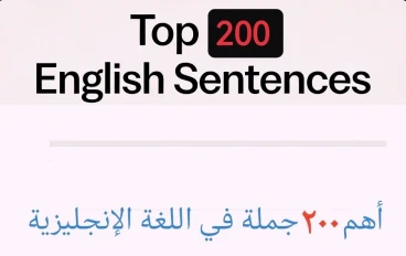 أهم ٢٠٠ جملة في اللغة الإنجليزية 