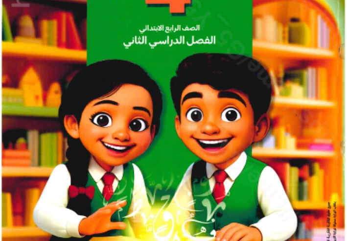 تحميل كتاب سلاح التلميذ في اللغة العربية للصف الرابع الابتدائي الترم الثاني 2026 PDF