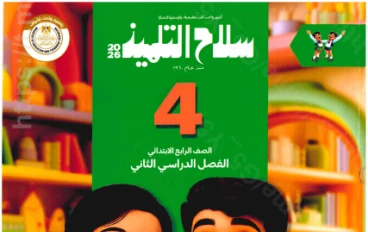 تحميل كتاب سلاح التلميذ في اللغة العربية للصف الرابع الابتدائي الترم الثاني 2026 PDF