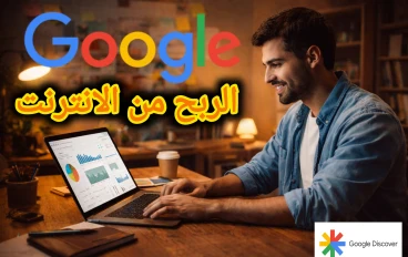 العمل على الإنترنت: دليل شامل للمبتدئين مع تحذيرات مهمة لتجنب النصب والاحتيال