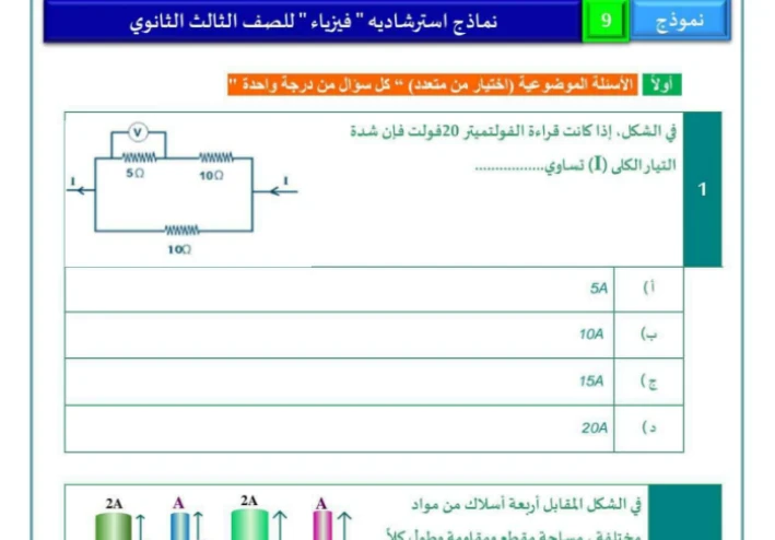 تحميل نموذج امتحان تجريبي شامل في الفيزياء بالإجابات للصف الثالث الثانوي 2026 PDF