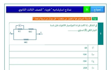  تحميل نموذج امتحان تجريبي شامل في الفيزياء بالإجابات للصف الثالث الثانوي 2026 PDF