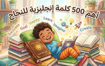القاموس الشامل للمحترفين: أهم 500 كلمة إنجليزية للسيطرة على العمل الحر وعالم الألعاب