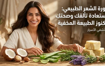 ثورة الشعر الطبيعي: استعادة تألقك وصحتكِ بكنوز الطبيعة المخفية