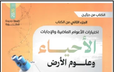 تحميل كتاب الراقي مراجعة نهائية في الاحياء وعلوم الارض(الجزء الثاني) للصف الثالث الثانوي 2026 pdf 