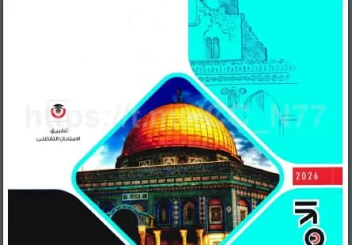 تحميل كتاب الامتحان تاريخ تانية ثانوي ترم ثاني 2026 PDF كامل بالإجابات – تحميل مباشر وسريع مجانا