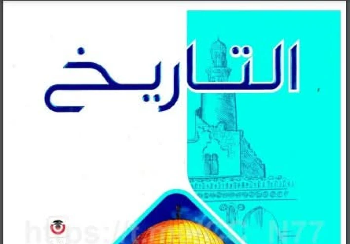 تحميل كتاب الامتحان تاريخ تانية ثانوي ترم ثاني 2026 PDF كامل بالإجابات – تحميل مباشر وسريع مجانا