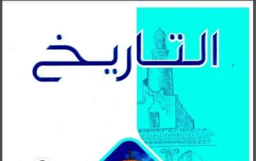 تحميل كتاب الامتحان تاريخ تانية ثانوي ترم ثاني 2026 PDF كامل بالإجابات – تحميل مباشر وسريع مجانا