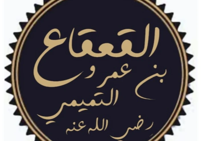 القعقاع بن عمرو التميمي: فارس تميم الذي هزّ عروش الفرس والروم