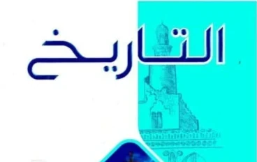 تحميل كتاب الامتحان تاريخ تانية ثانوي 2026 PDF كامل بالإجابات – النسخة الجديدة برابط مباشر