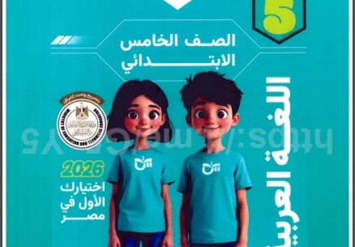 تحميل كتاب التأسيس السليم لغة عربية الصف الخامس الابتدائي 2026 PDF مجانًا – أسرار التفوق في اللغة العربية لن يخبرك بها المعلم!