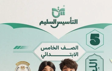 تحميل كتاب التأسيس السليم في اللغة العربية للصف الخامس الابتدائي الترم الثاني 2026 PDF كامل مجانًا – النسخة الأصلية