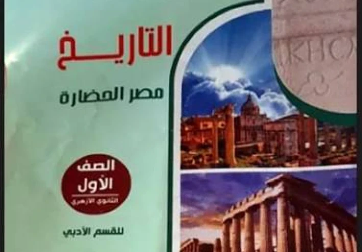 ✔️ تحميل كتاب المرشد في التاريخ للصف الأول الثانوي الأزهري الترم الثاني 2026 PDF برابط مباشر مجانا