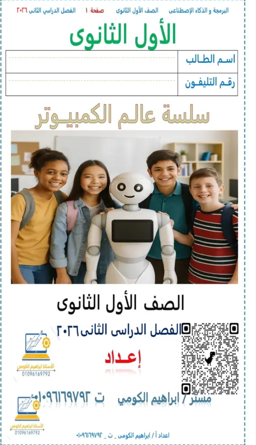 تحميل مذكرة البرمجة والذكاء الاصطناعي للصف الأول الثانوي الترم الثاني 2026 PDF شرح مبسط للمنهج