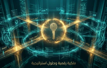 عصر السيادة الرقمية: استراتيجيات بناء الأصول المعرفية وتجاوز نمط الربح التقليدي في 2026