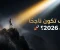 صورة مقال كيف تكون ناجحًا في 2026؟ أسرار النجاح الحقيقي في زمن التغيير 