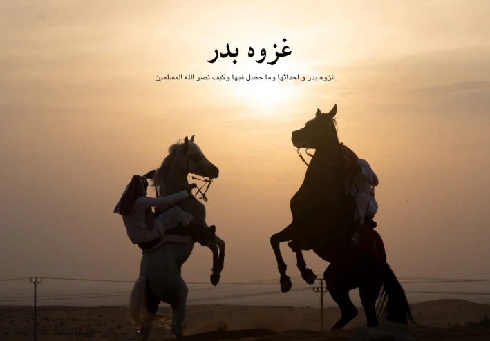 غزوه بدر اول انتصار حاسم للاسلام